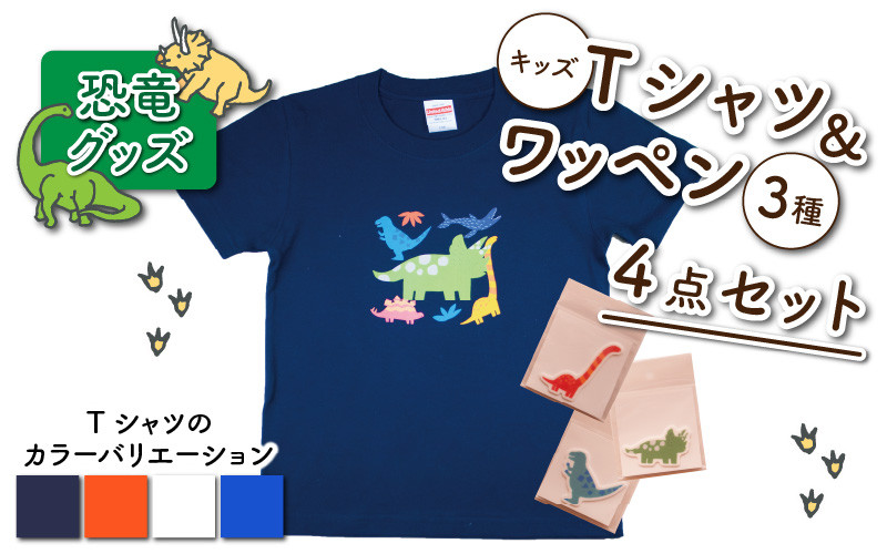 キッズTシャツ(トリケラ大柄)とワッペン3種の4点セット[A-003016