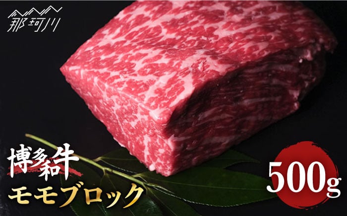 博多和牛 牛肉 赤身 モモ ブロック 500g ＜肉のくまもと屋＞ [GBI015] - 福岡県那珂川市｜ふるさとチョイス - ふるさと納税サイト