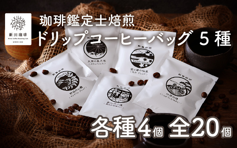 013-a001] 珈琲鑑定士焙煎 ドリップコーヒーバッグ 5種 × 4個（計20個