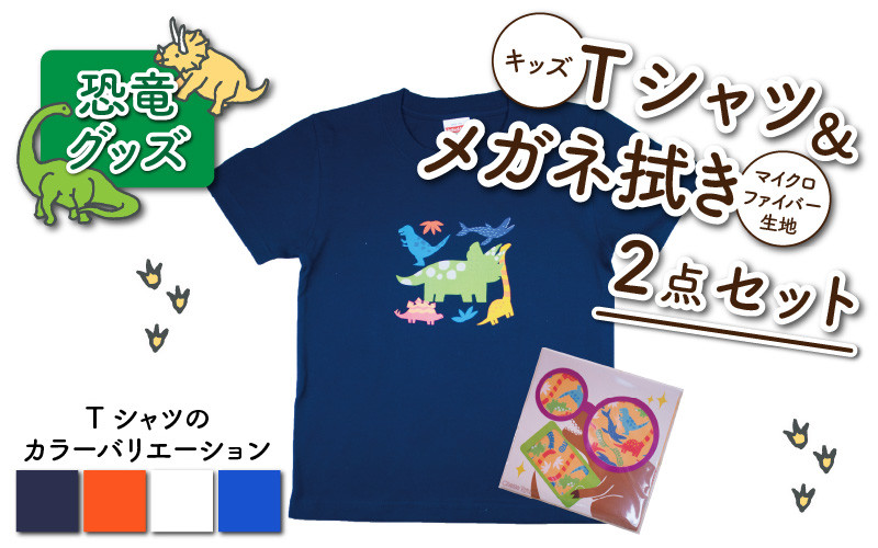 キッズTシャツ(トリケラ大柄・M / ホワイト)とメガネ拭きの2点セット[A