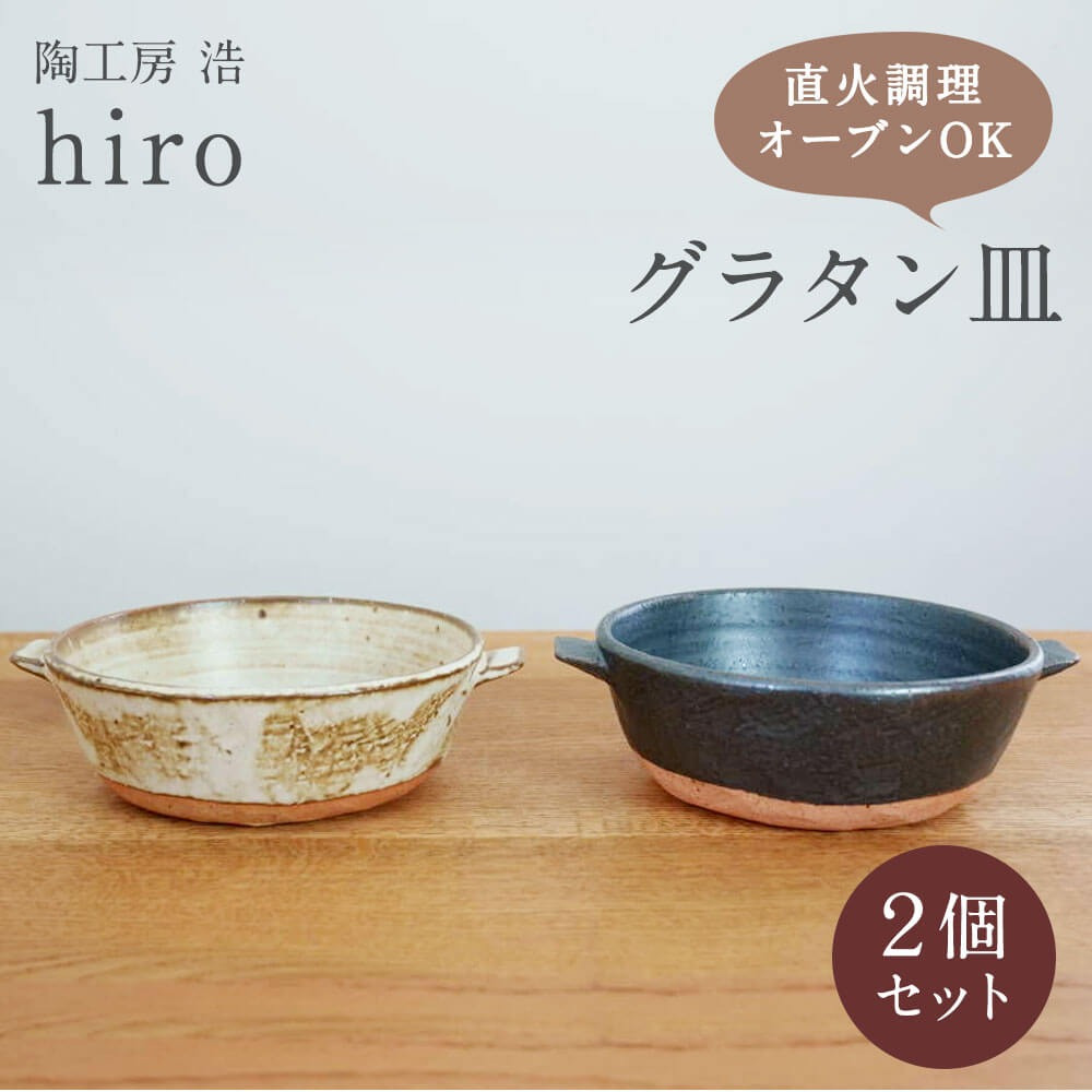 手作り グラタン皿 2個セット - 福岡県太宰府市｜ふるさとチョイス