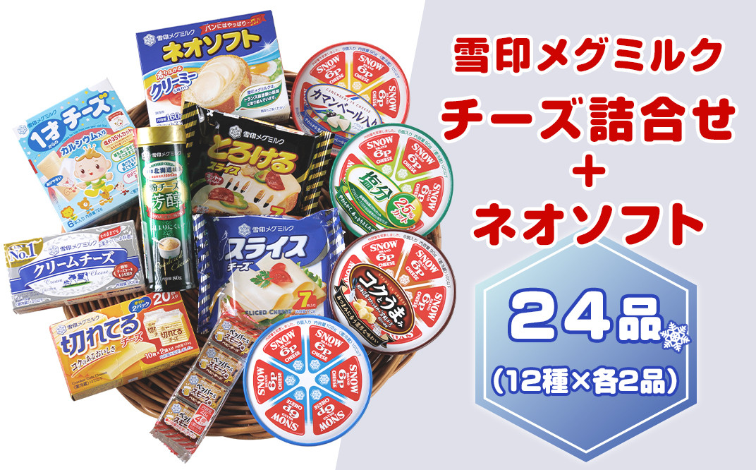 18-09雪印メグミルク・チーズ詰合せ+ネオソフト（計24品） - 茨城県阿見町｜ふるさとチョイス - ふるさと納税サイト