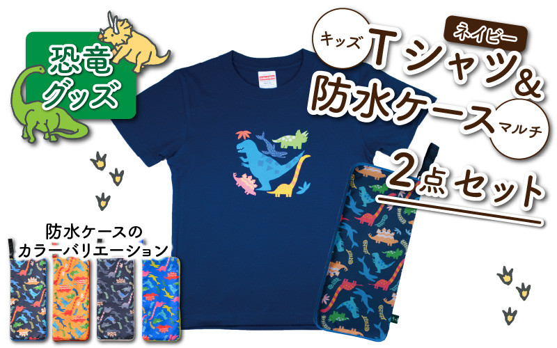 キッズTシャツ(ネイビー・ティラノ大柄 / S)と防水ケース(黒×カラフル