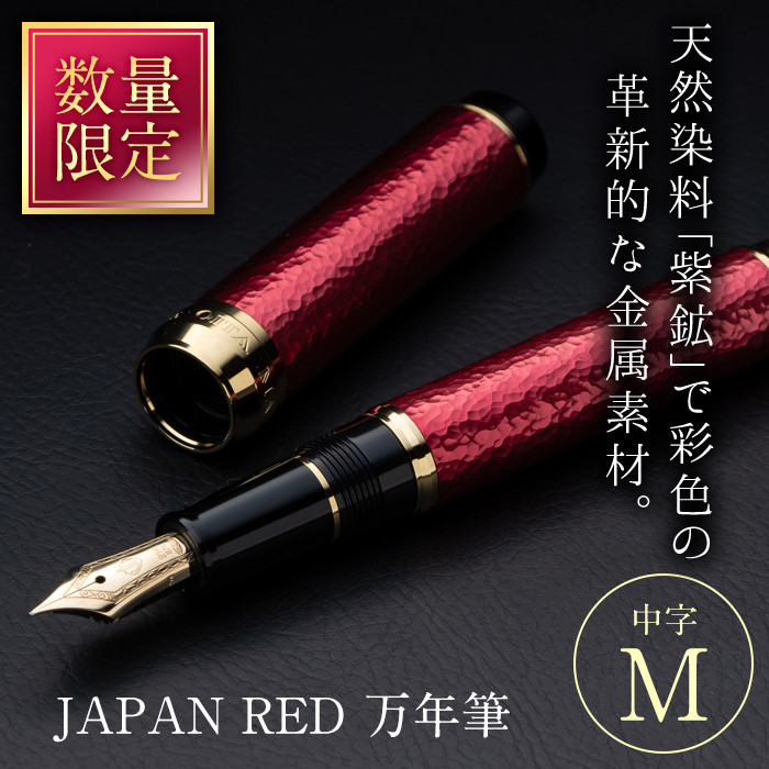 JAPAN RED 万年筆 (中字・M) 【EQ061】【Oita Made (株)】