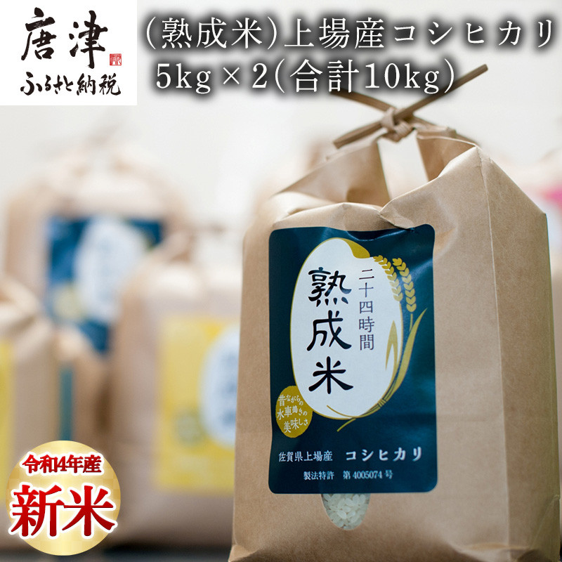 令和4年産新米】(熟成米)唐津上場産コシヒカリ 5kg×2(合計10kg) 精米 白米 ご飯 こめ お米 おにぎり - 佐賀県唐津市｜ふるさとチョイス  - ふるさと納税サイト