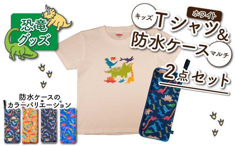 キッズTシャツ(ホワイト・トリケラ大柄 / M)と防水ケース(オレンジ)の2