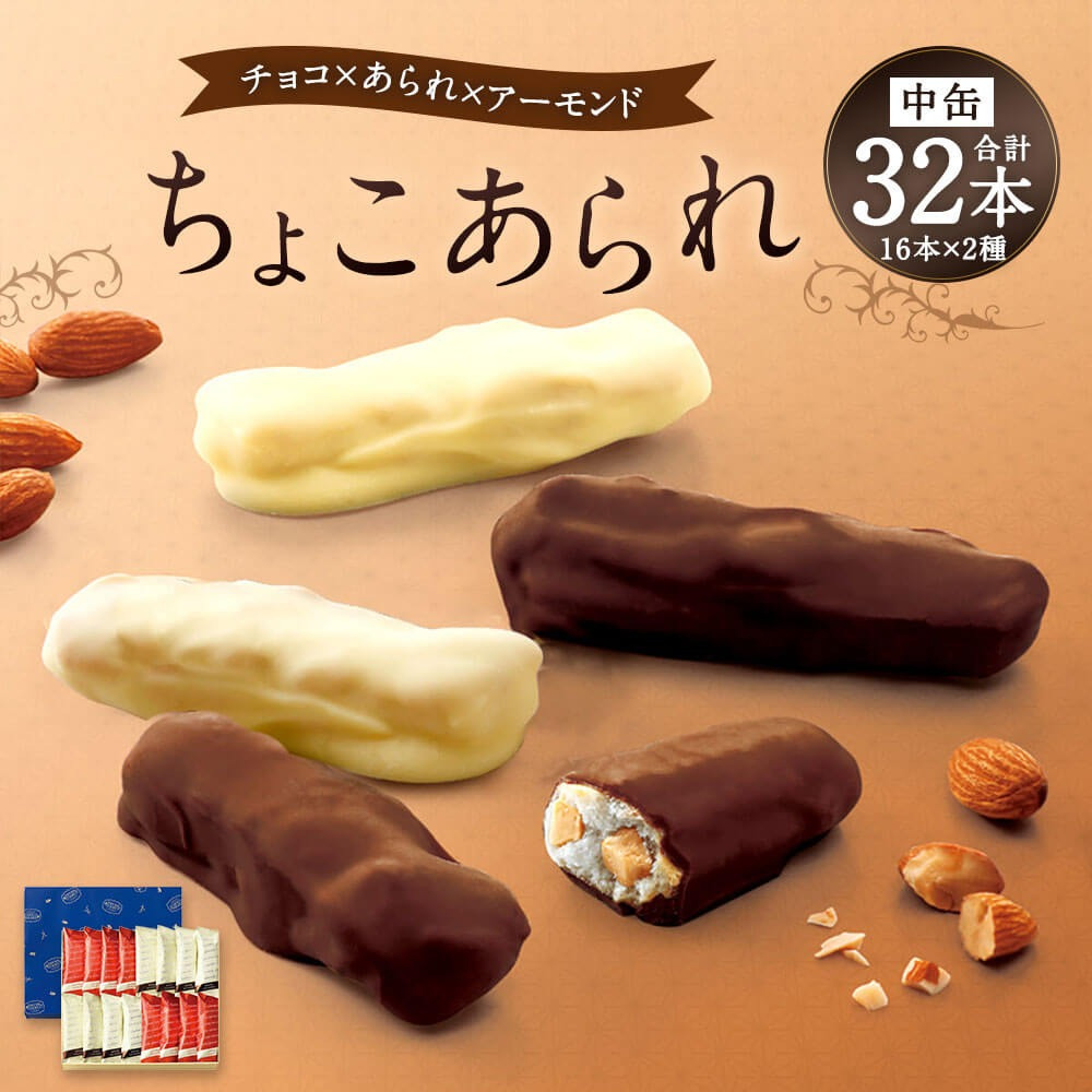 もち吉 ちょこあられ 中缶 計32本 ミルクチョコ ホワイトチョコ - 福岡