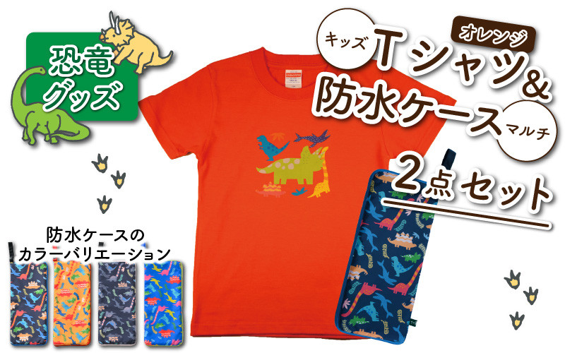 キッズTシャツ(オレンジ・トリケラ大柄)と防水ケース(4色)の2点セット[A-003039]