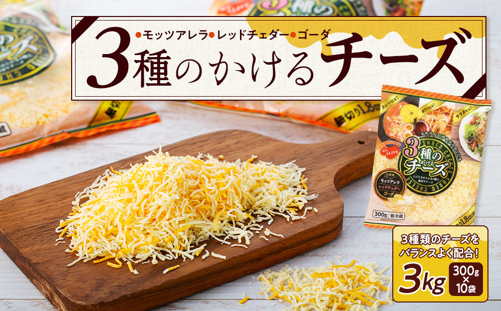 3種のかけるチーズ 3kg（300g×10袋） 愛知県長久手市｜ふるさとチョイス ふるさと納税サイト