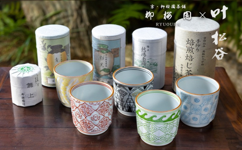 柳桜園×京焼】最高級茶各種詰合せ×京焼茶器セット（叶松谷作 洋彩幾何 