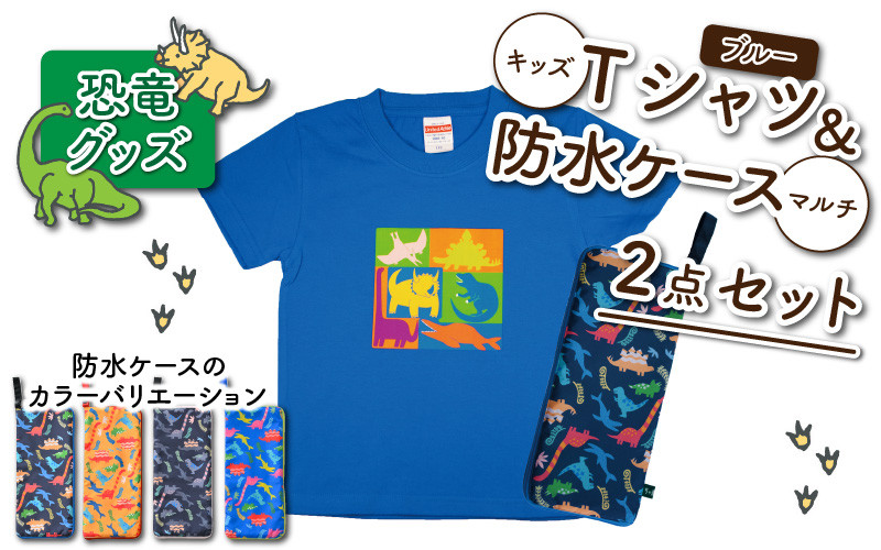 キッズTシャツ(ブルー・ブロック柄 / S)と防水ケース(ブルー)の2点