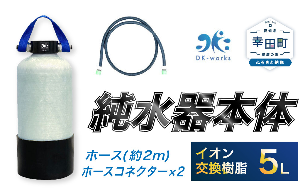 洗車用 純水器 5L (イオン交換樹脂) - 愛知県幸田町｜ふるさとチョイス