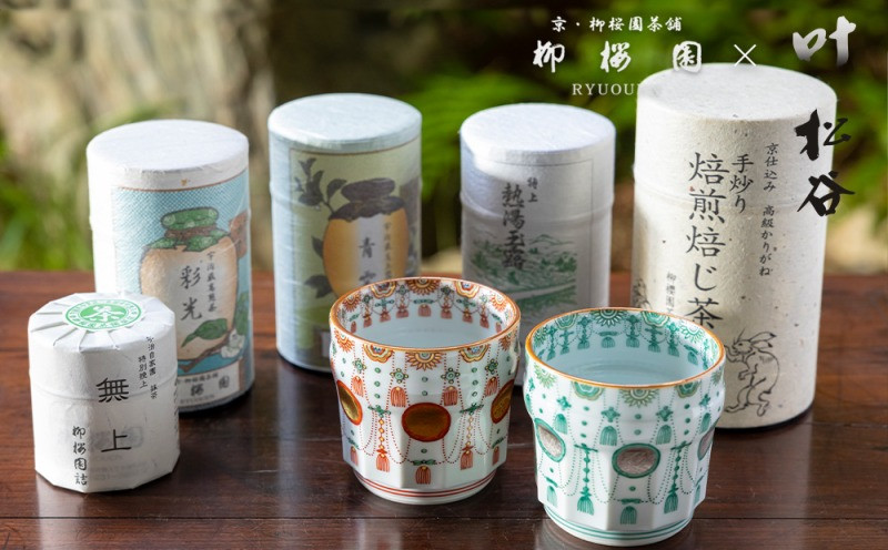 【柳桜園×京焼】最高級茶各種詰合せ×京焼茶器セット（叶松谷作 赤絵金襴手瓔珞湯碗＆洋彩銀欄手瓔珞湯碗）