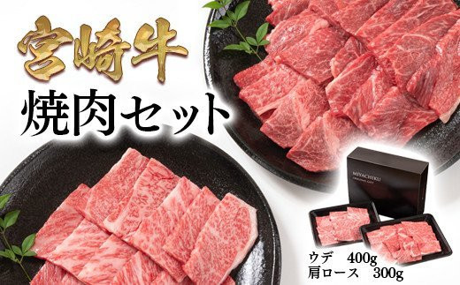 高級ブランド宮崎牛　焼肉セット700g【寄附金額15,000】