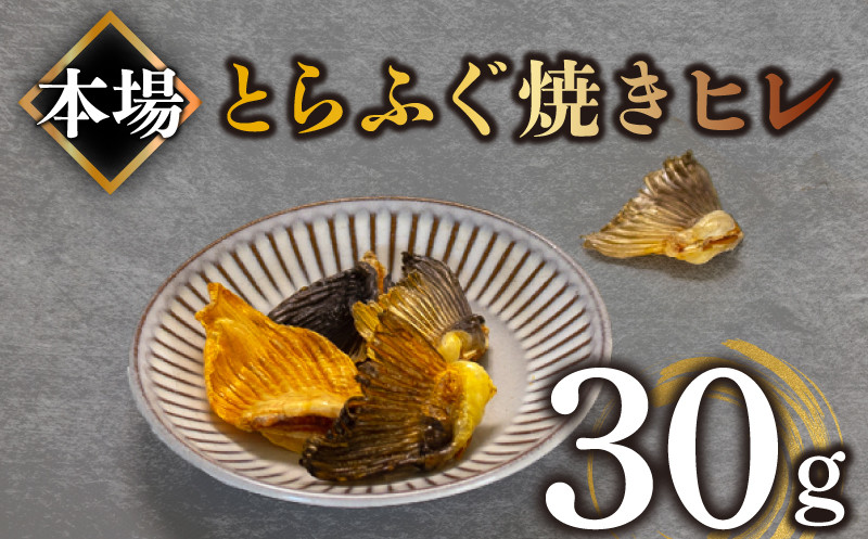 ふぐ 焼き ヒレ とらふぐ 30g ヒレ酒 下関 山口 - フグ