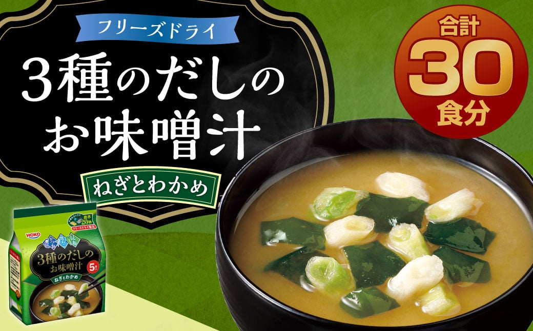 フリーズドライ 3種のだし お味噌汁 ねぎとわかめ 5食入×6袋 計30食 - 福岡県大刀洗町｜ふるさとチョイス - ふるさと納税サイト