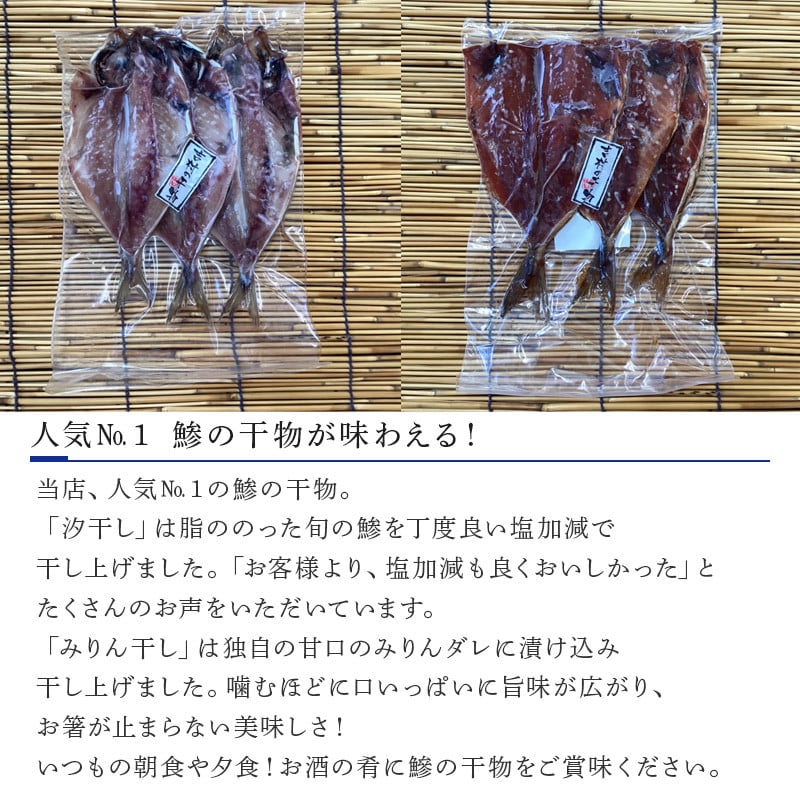 おすすめ 鯵の干物 2種セット みりん干し3枚×2袋 2022年 開き 汐干し3枚×3袋 令和4年 海鮮 焼くだけ 食べ比べ ギフト