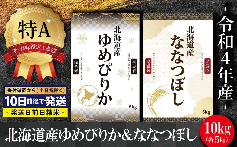 令和4年産！北海道産ゆめぴりか＆ななつぼし計10kgセット(5kg×2袋)【特Aランク】米・食味鑑定士監修【16007】 - 北海道三笠市｜ふるさとチョイス  - ふるさと納税サイト