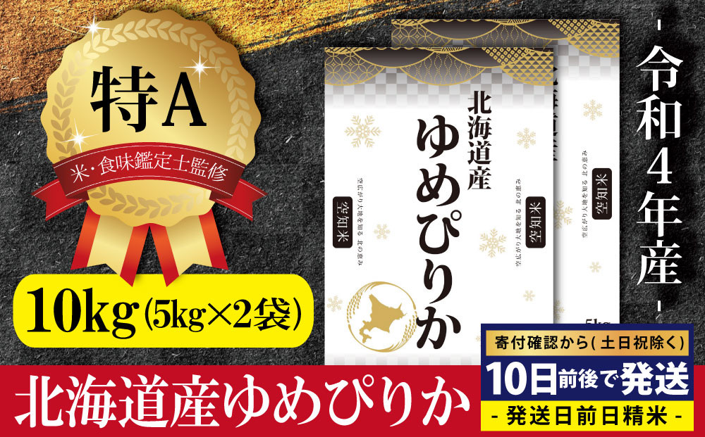 令和4年産！北海道産ゆめぴりか10kg(5kg×2)【特Aランク】米・食味鑑定士監修 配送地域指定【16006】 - 北海道三笠市｜ふるさとチョイス  - ふるさと納税サイト