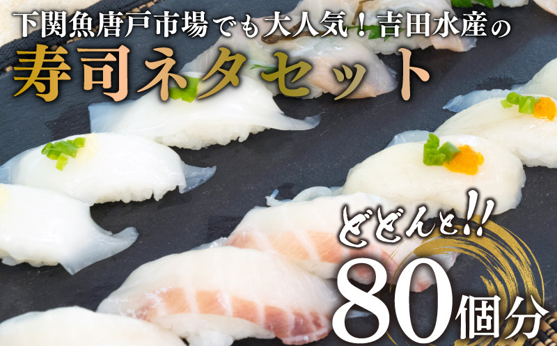 寿司 ネタ セット 80貫 (80個分) 冷凍 真空パック ふぐ 鯛 ヒラメ