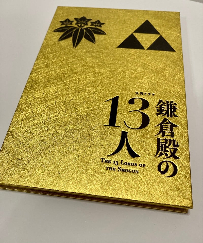 ふるさと納税 焼津市 大河ドラマ「鎌倉殿の13人」 御朱印帳(a11-044)-