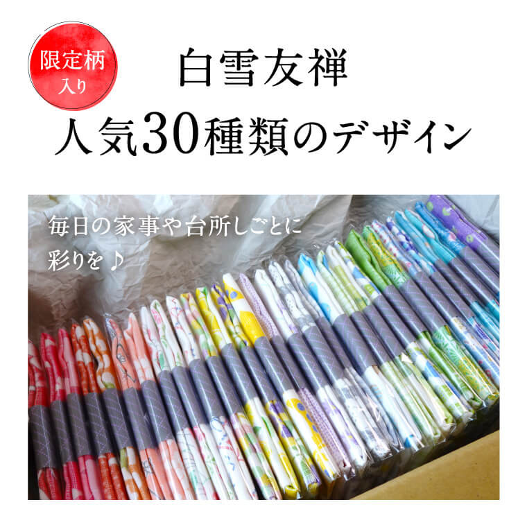 白雪ふきん 友禅染め 30枚入り ジャンボセット 特に人気の色柄を３０種セレクト 奈良県 奈良市 G-07