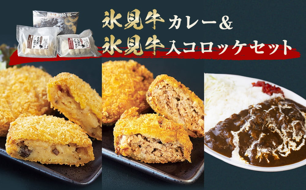 氷見牛カレー＆氷見牛コロッケ&氷見牛ミンチカツセット - 富山県氷見市