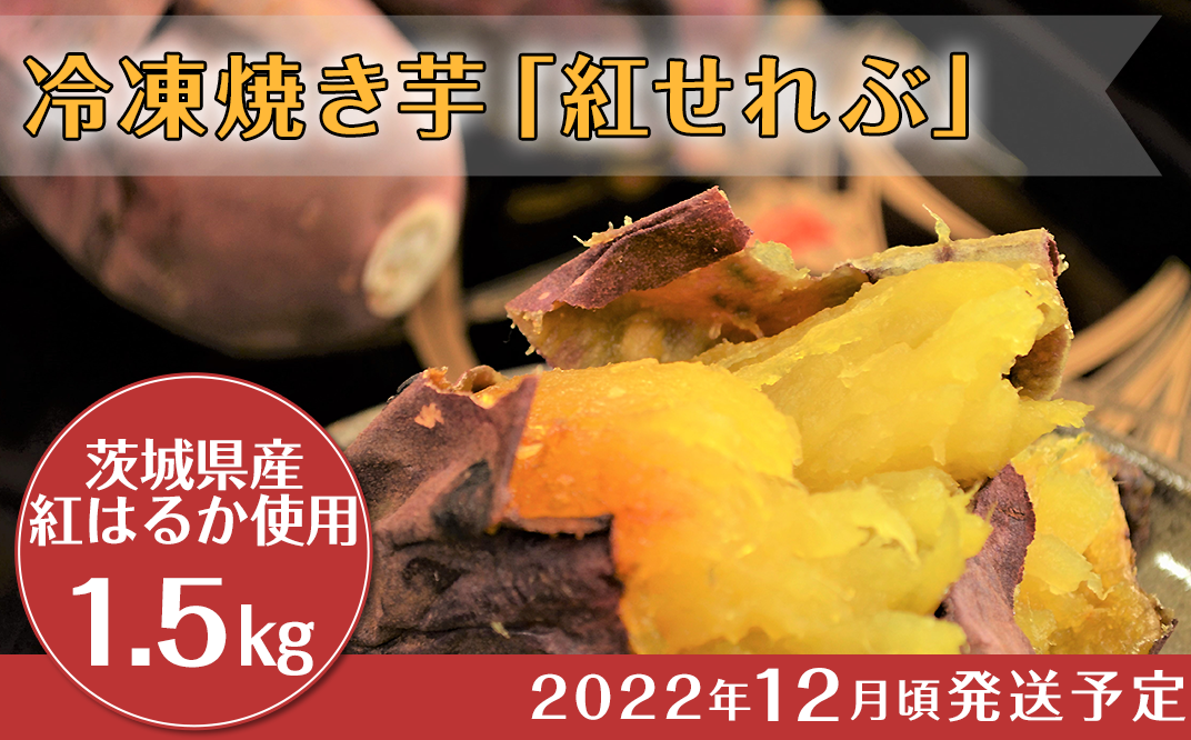 20-12冷凍焼き芋「紅せれぶ」1.5kg【2022年12月頃発送予定】 - 茨城県阿見町｜ふるさとチョイス - ふるさと納税サイト