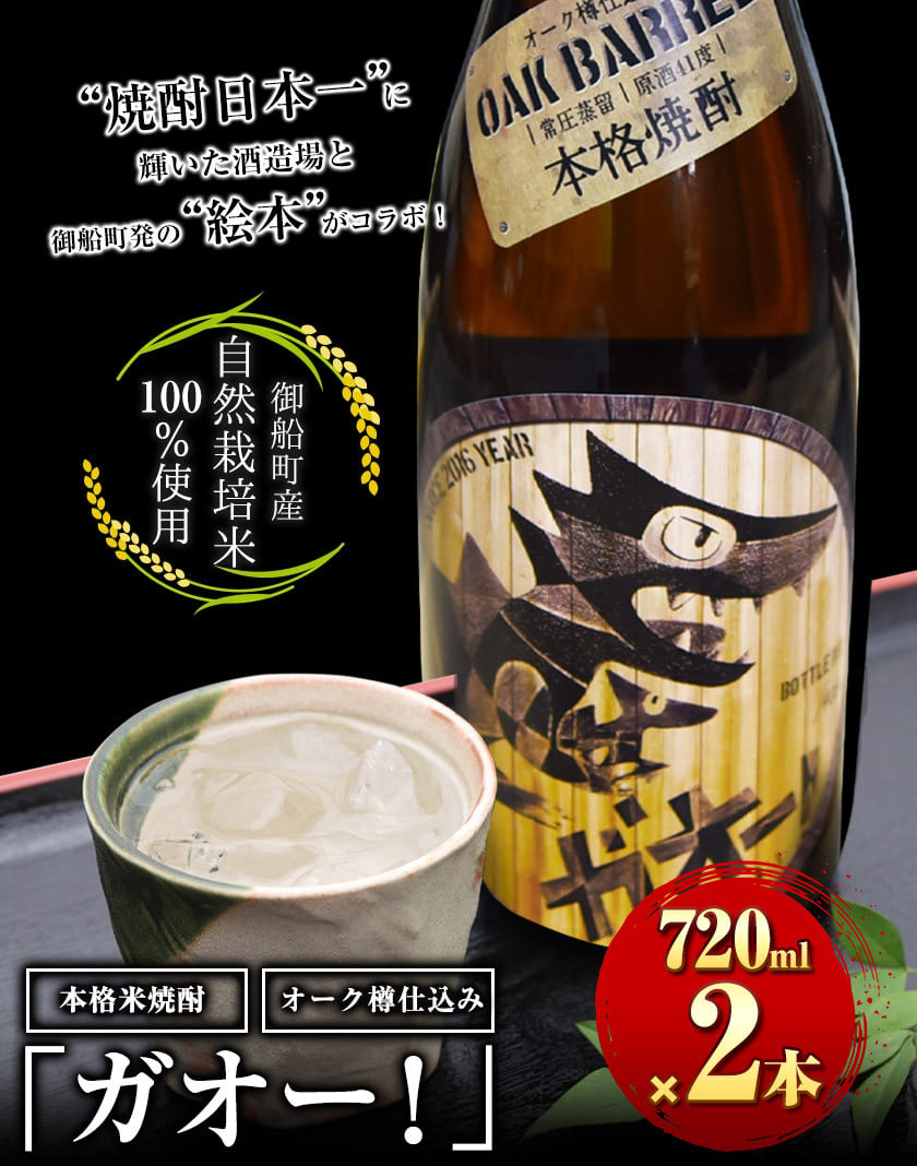 本格米焼酎 「ガオー！」 オークの香りただよう御船の新しい本格米焼酎 720ml×2本 御船町 河内愛農園プロデュース  那須酒造場《30日以内に出荷予定(土日祝除く)》 - 熊本県御船町｜ふるさとチョイス - ふるさと納税サイト