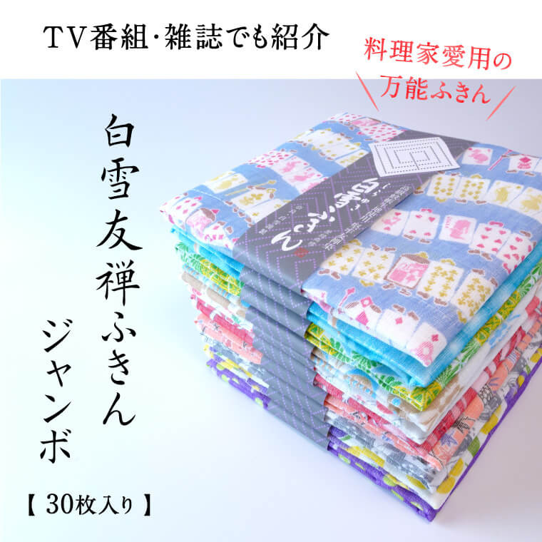 白雪ふきん 友禅染め 30枚入り ジャンボセット 特に人気の色柄を３０種