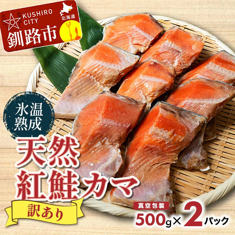 ふるさと納税 北海道 釧路市 特選 甘塩天然紅鮭 3切真空×3パック 2024