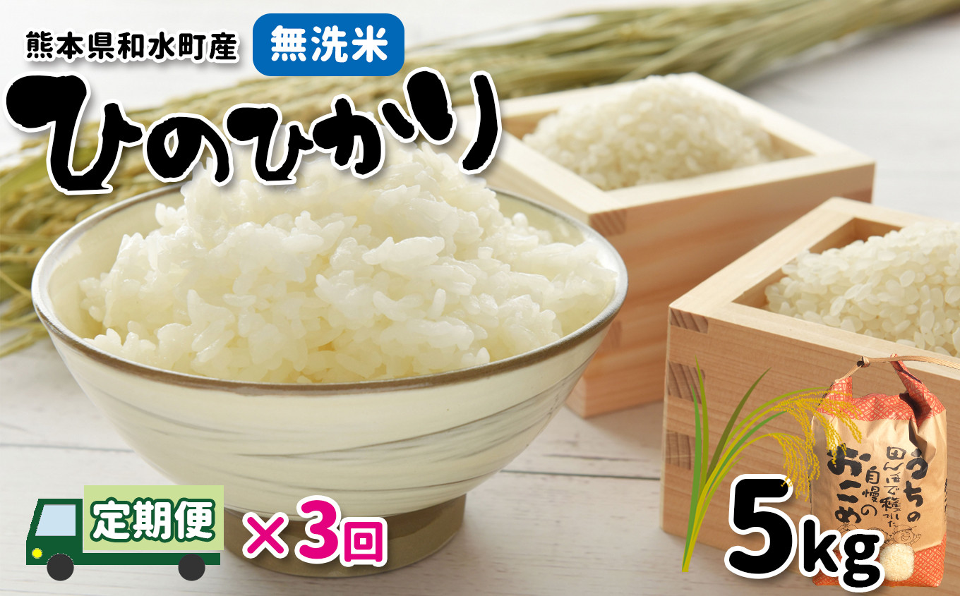 定期便】(3回定期) 熊本県和水町のお米 無洗米 ﾋﾉﾋｶﾘ 5kg | 熊本県 熊本 くまもと 和水町 なごみまち なごみ 無洗米 ひのひかり  ヒノヒカリ 単一原料米 - 熊本県和水町｜ふるさとチョイス - ふるさと納税サイト