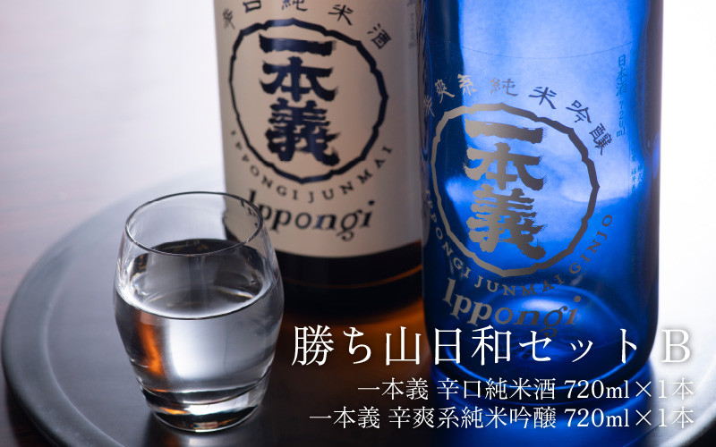 勝ち山日和セットB（一本義 辛口純米酒 720ml×1本 ＆ 一本義 辛爽系純米吟醸 720ml×1本） [A-008023] -  福井県勝山市｜ふるさとチョイス - ふるさと納税サイト