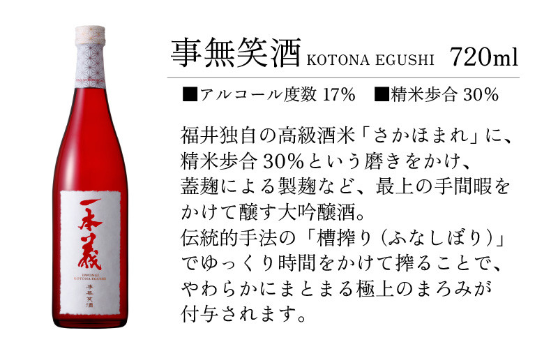 一本義 事無笑酒（KOTONA EGUSHI）720ml ×1本 [A-008033] - 福井県勝山市｜ふるさとチョイス - ふるさと納税サイト