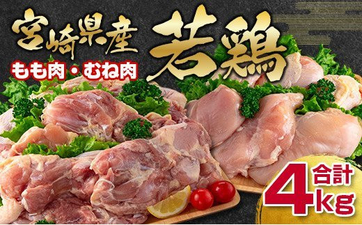 訳あり！！宮崎県産若鶏もも肉むね肉4ｋｇ　鶏肉セット＜1-260＞