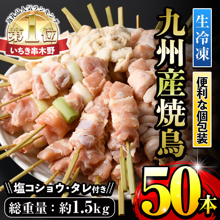 A-1296＜生冷凍＞九州産焼鳥セット5種盛合わせ（計50本、約1.5kg）【ご入金確認後60日以内順次発送】焼き鳥 焼き鳥セット 国産 九州 小分け  もも肉 鶏肉 冷凍 - 鹿児島県いちき串木野市｜ふるさとチョイス - ふるさと納税サイト