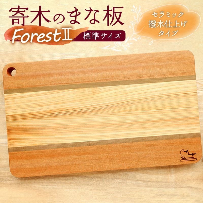 可愛い寄木のまな板♪「ForestⅣ」 セラミック撥水仕上げ 210612