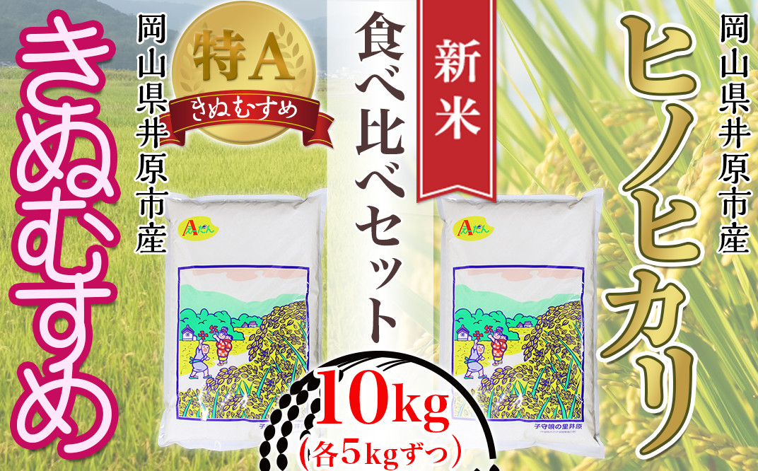 63-03岡山県井原市産ヒノヒカリ・きぬむすめ食べ比べセット10kg(各5kg） - 岡山県井原市｜ふるさとチョイス - ふるさと納税サイト