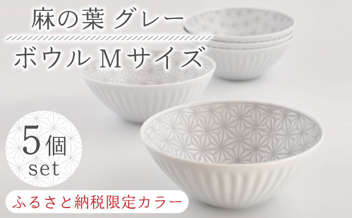 波佐見焼】《限定カラー》陶器 麻の葉 グレー ボウルMサイズ 5個セット