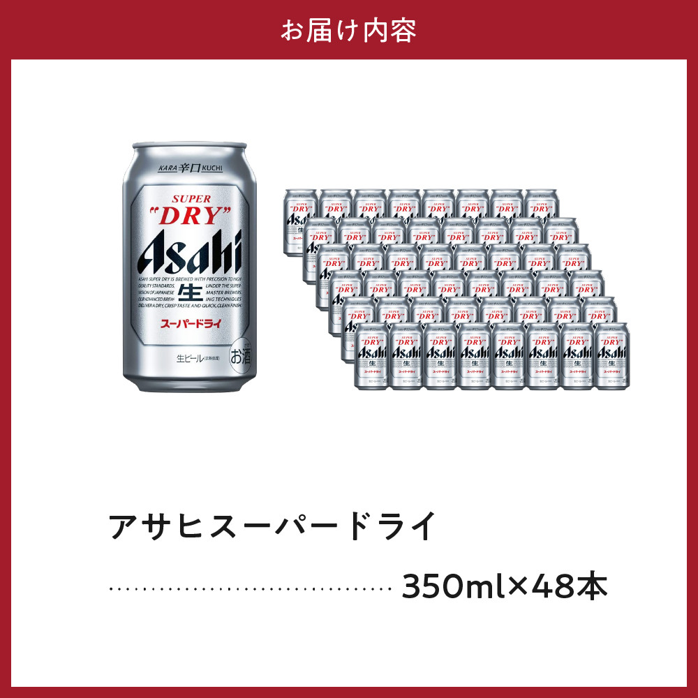 アサヒスーパードライ350mlx48(2ケース)