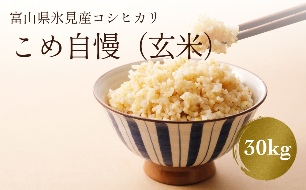 【玄米】令和5年産富山県産特別栽培米コシヒカリ《こめ自慢》30kg