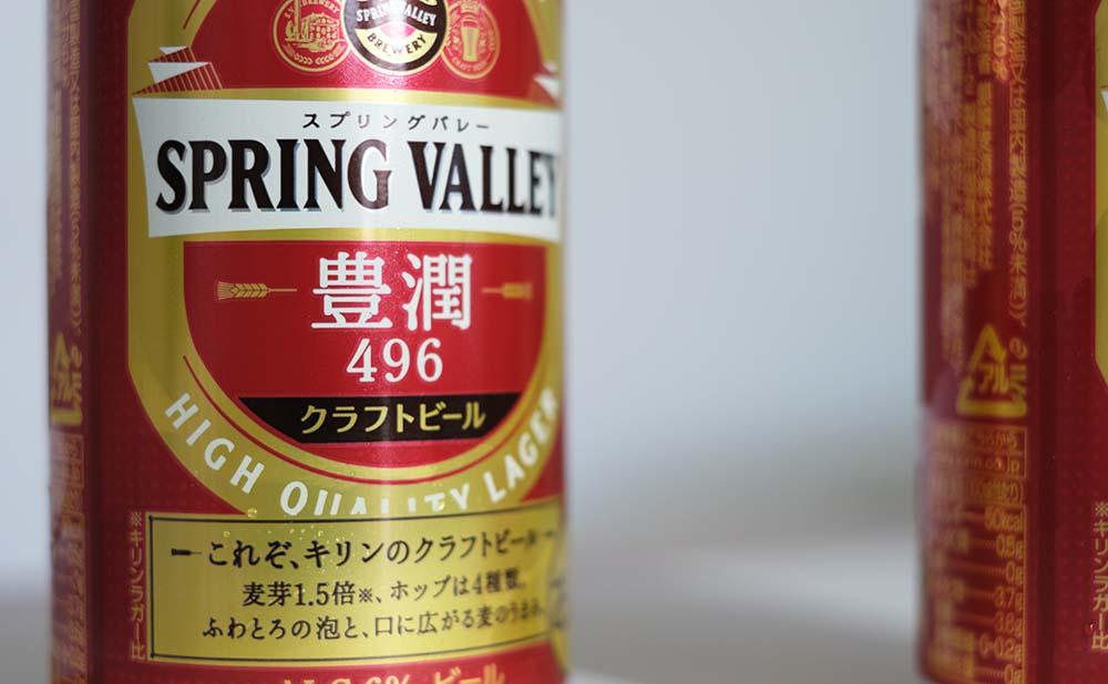 キリン】スプリングバレー(SPRING VALLEY) 豊潤 496［350ml ×24本］ - 滋賀県彦根市｜ふるさとチョイス - ふるさと納税サイト