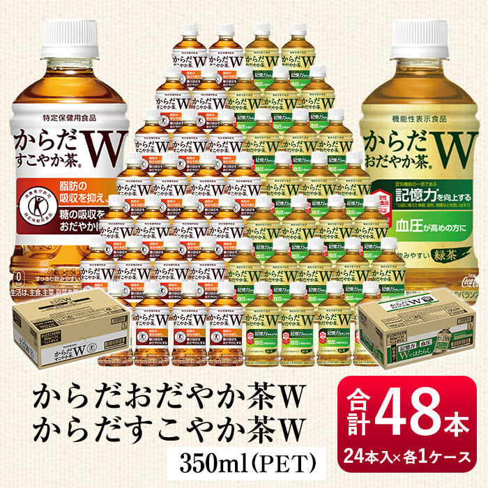 安心の実績 高価 買取 強化中 からだすこやか茶Ｗ 350mlペット 1ケース24本入り turbonetce.com.br