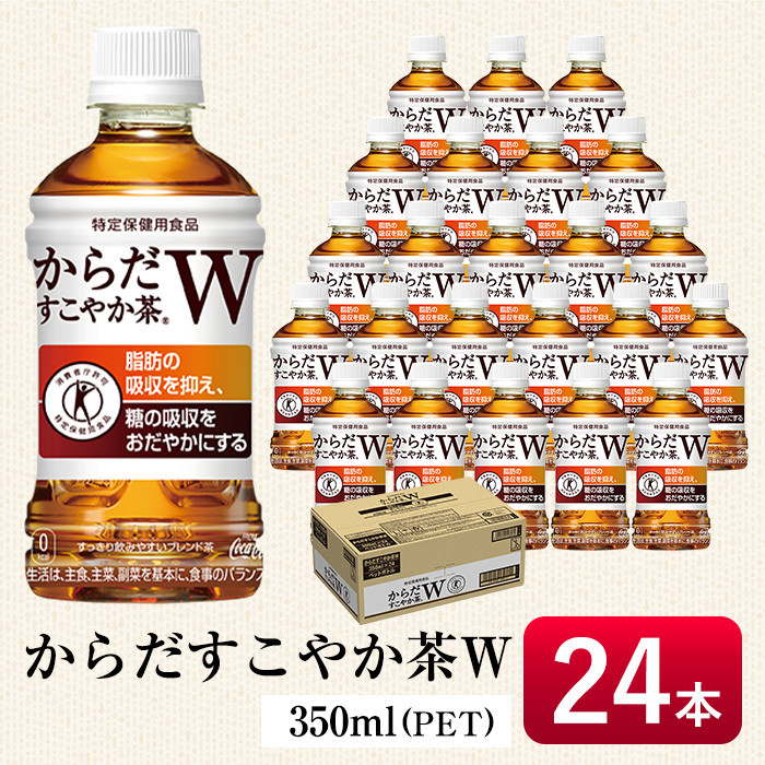 安心の実績 高価 買取 強化中 からだすこやか茶Ｗ 350mlペット 1ケース24本入り turbonetce.com.br