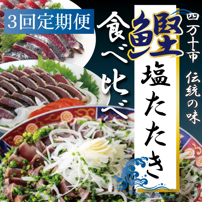 22-500．【3回定期便】四万十自慢のカツオの塩タタキ食べ比べ！