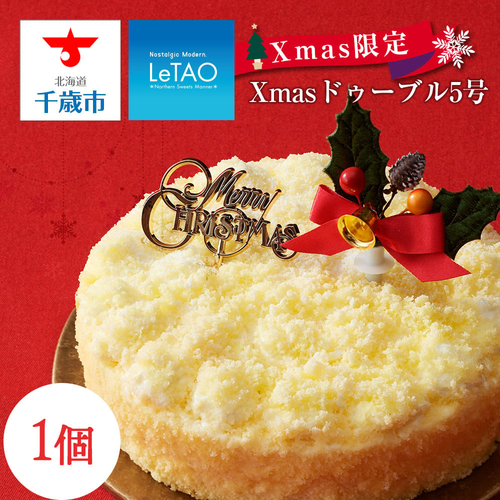 クリスマスケーキ Xmasドゥーブル5号 季節限定 【ルタオ】 - 北海道千歳市｜ふるさとチョイス - ふるさと納税サイト