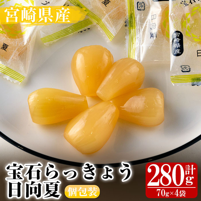 MI153 ＜宮崎県産＞宝石らっきょう 日向夏個包装セット(70g×4袋・計