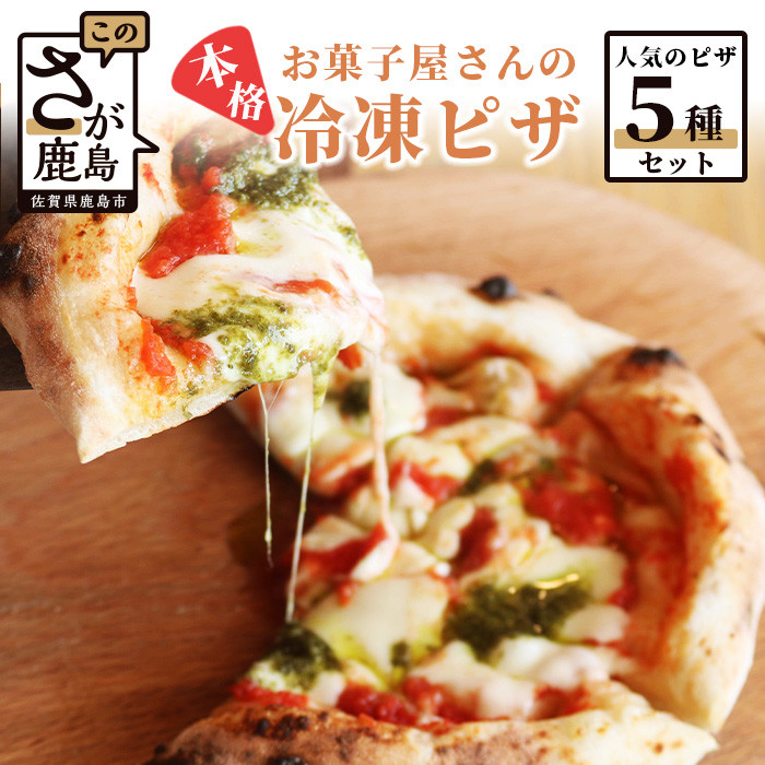 C-52【お菓子屋さんのピザ】人気の５種セット　佐賀県鹿島市｜ふるさとチョイス　ふるさと納税サイト
