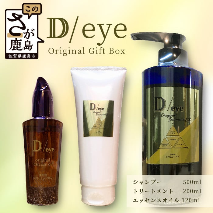 G-47 D/eye Orignal Gift Box（シャンプー・トリートメント・エッセンスオイル） - 佐賀県鹿島市｜ふるさとチョイス -  ふるさと納税サイト