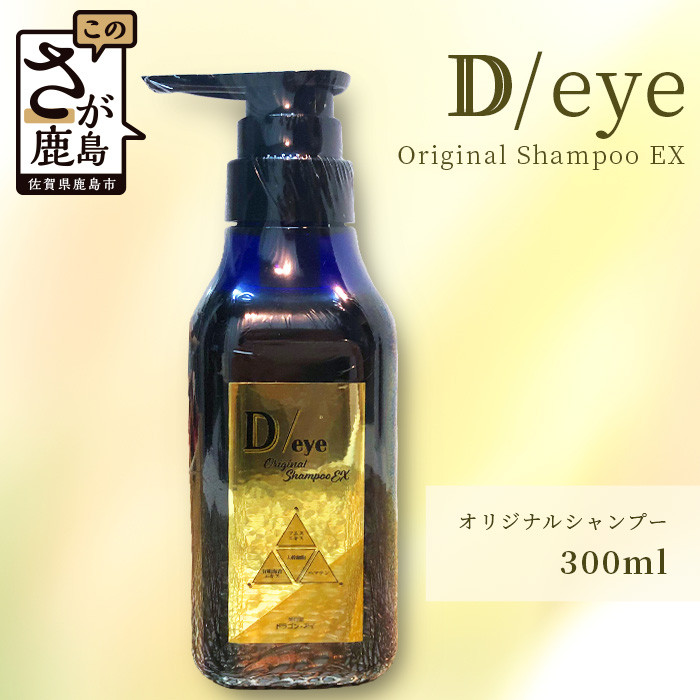 D-149 D/eye Orignal Shampoo EX 300ml（美容室が造ったシャンプー） 佐賀県鹿島市｜ふるさとチョイス  ふるさと納税サイト